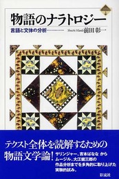 物語のナラトロジー: 言語と文体の分析 (千葉大学人文科学叢書 3)