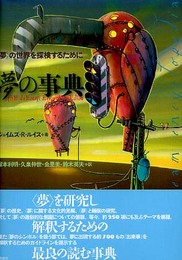 夢の事典: 〈夢〉の世界を探検するために