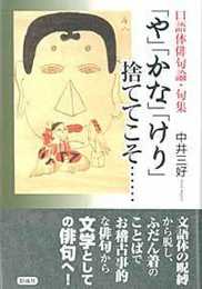 「や」「かな」「けり」捨ててこそ: 口語体俳句論・句集