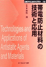 帯電防止材料の技術と応用 (CMCテクニカルライブラリー 116)