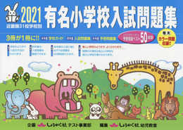 有名小学校入試問題集: 近畿圏31校学校別 (2021)