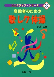 高齢者のための歌レク体操 (シニアライフ・シリーズ 3)