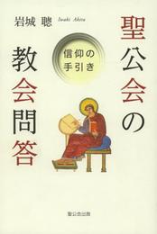 聖公会の教会問答