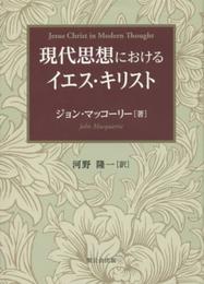 現代思想におけるイエス・キリスト