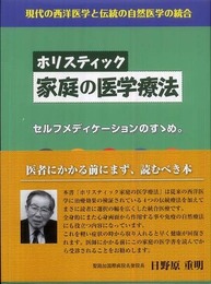 ホリスティック家庭の医学療法 (GAIA BOOKS)