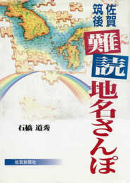 佐賀・筑後 難読地名さんぽ