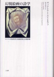 幻視絵画の詩学: スペイン黄金時代の絵画表象と幻視体験