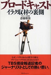 ブロ-ドキャスト: イラク取材の裏側 (クロスカルチャーライブラリー)