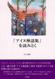 「アイヌ神謡集」を読みとく 改訂版