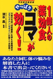 1億人の薬効食やっぱり「ゴマ」が効く!: 万病の元凶「活性酸素」を抑える最強成分ゴマリグナン「セサミン」の驚くべき効果!