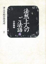 法然上人のご法語 (2)