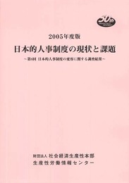 日本的人事制度の現状と課題 (2005年度版)