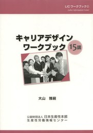 キャリアデザインワークブック15講 (LICワ-クブック 2)