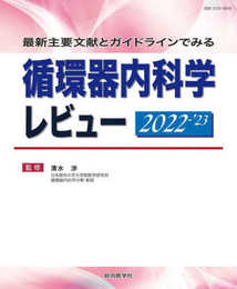 最新主要文献とガイドラインでみる 循環器内科学レビュー 2022-’23