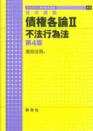 基本講義 債権各論II 不法行為法 第4版 (ライブラリ法学基本講義 6-2)