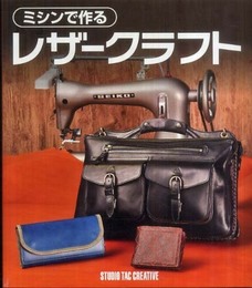 ミシンで作るレザ-クラフト
