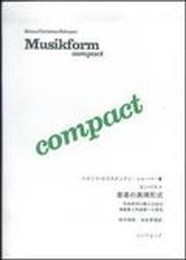 コンパクト 音楽の表現形式 作品研究の新たな試み