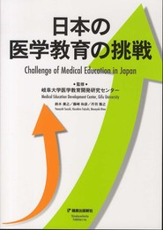 日本の医学教育の挑戦