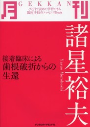 月刊諸星裕夫: 接着臨床による歯根破折からの生還