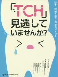 「TCH」見逃していませんか?: 診査・診断・是正・指導のポイント