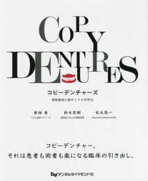 コピーデンチャーズ: 複製義歯の製作とその活用法