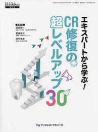 エキスパートから学ぶ!CR修復の超レベルアップ30 (デンタルダイヤモンド増刊号)