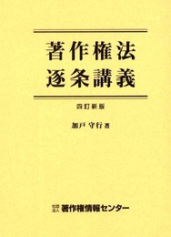 著作権法逐条講義 4訂新版