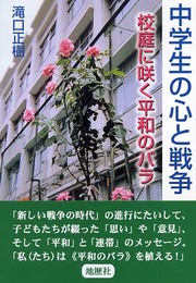 中学生の心と戦争: 校庭に咲く平和のバラ