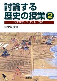 討論する歴史の授業2: シナリオ・プリント・方法