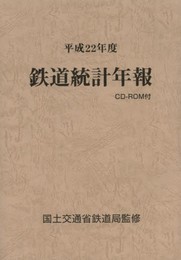 鉄道統計年報 平成22年度