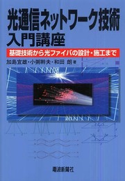 光通信ネットワーク技術入門講座