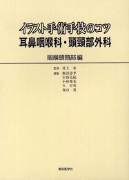イラスト手術手技のコツ 耳鼻咽喉科・頭頸部外科―咽喉頭頸部編