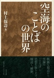 空海の「ことば」の世界
