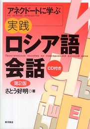 アネクドートに学ぶ実践ロシア語会話 第2版