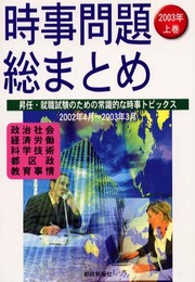 時事問題総まとめ 2003年 上巻