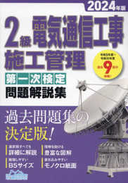 2級電気通信工事施工管理 第一次検定問題解説集2024年版 (2級電気通信工事施工管理第一次検定問題解説集)