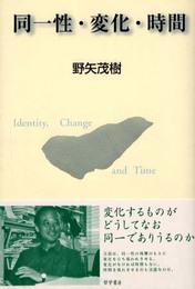 同一性・変化・時間