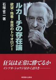 ルカーチの存在論