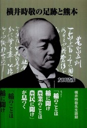 横井時敬の足跡と熊本