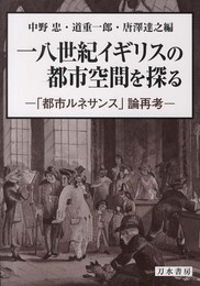 一八世紀イギリスの都市空間を探る: 「都市ルネサンス」論再考