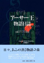 アーサー王物語日誌: 冒険とロマンスの365日