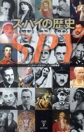 スパイの歴史