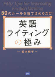 50のルールを当てはめるだけ! 英語ライティングの極み