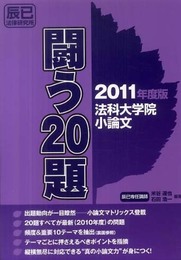 法科大学院小論文闘う20題 (2011年度版)