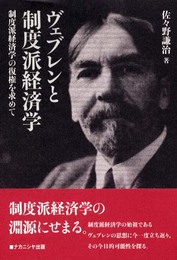 ヴェブレンと制度派経済学: 制度派経済学の復権を求めて