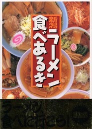 新潟ラ-メン食べあるき