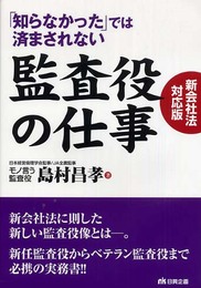 「知らなかった」では済まされない監査役の仕事 新会社法対応版