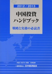 2012/2013 中国投資ハンドブック 戦略と実務の必読書