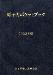 原子力ポケットブック 2003年版
