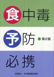 食中毒予防必携 -第2版-